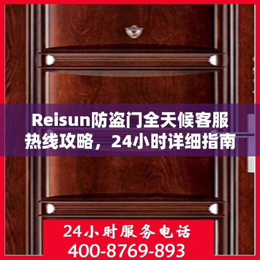Reisun防盗门全天候客服热线攻略，24小时详细指南助你无忧沟通