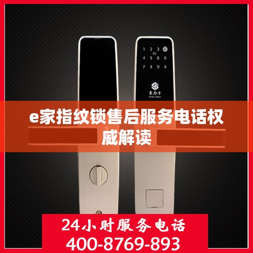 e家指纹锁售后服务电话权威解读