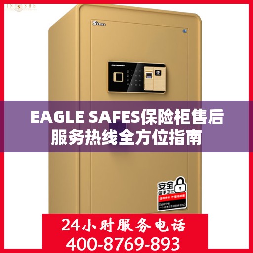EAGLE SAFES保险柜售后服务热线全方位指南