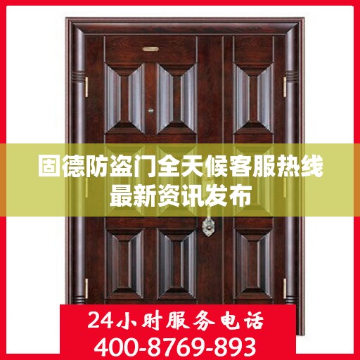 固德防盗门全天候客服热线最新资讯发布