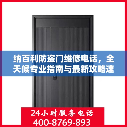 纳百利防盗门维修电话，全天候专业指南与最新攻略速递