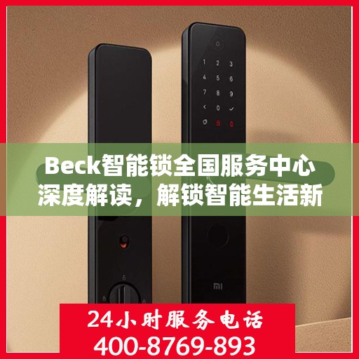Beck智能锁全国服务中心深度解读，解锁智能生活新篇章