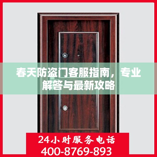 春天防盗门客服指南，专业解答与最新攻略