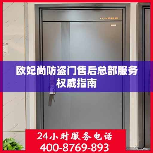 欧妃尚防盗门售后总部服务权威指南