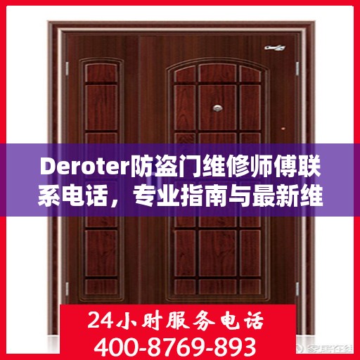 Deroter防盗门维修师傅联系电话，专业指南与最新维修攻略
