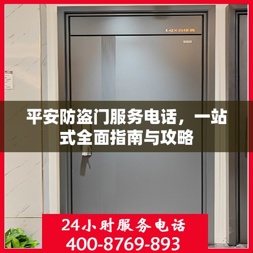 平安防盗门服务电话，一站式全面指南与攻略
