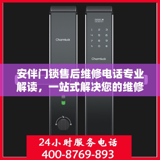 安伴门锁售后维修电话专业解读，一站式解决您的维修需求