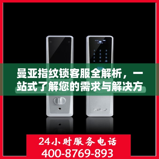 曼亚指纹锁客服全解析，一站式了解您的需求与解决方案