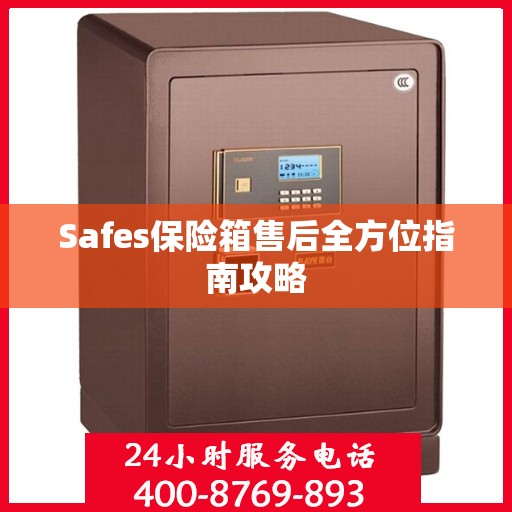 Safes保险箱售后全方位指南攻略