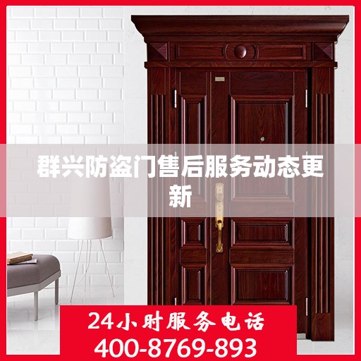 群兴防盗门售后服务动态更新