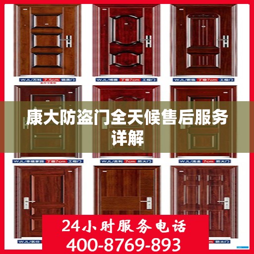 康大防盗门全天候售后服务详解