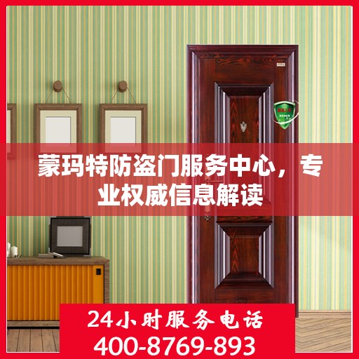 蒙玛特防盗门服务中心，专业权威信息解读