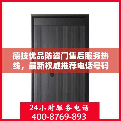 德技优品防盗门售后服务热线，最新权威推荐电话号码