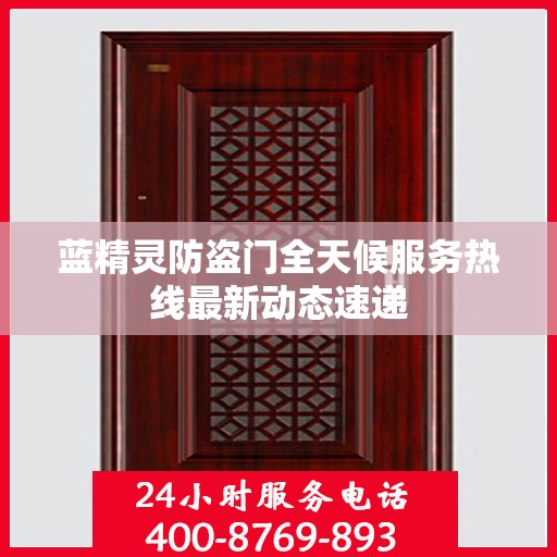 蓝精灵防盗门全天候服务热线最新动态速递