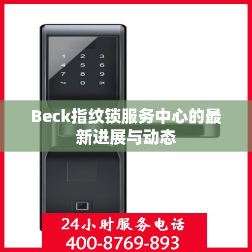 Beck指纹锁服务中心的最新进展与动态