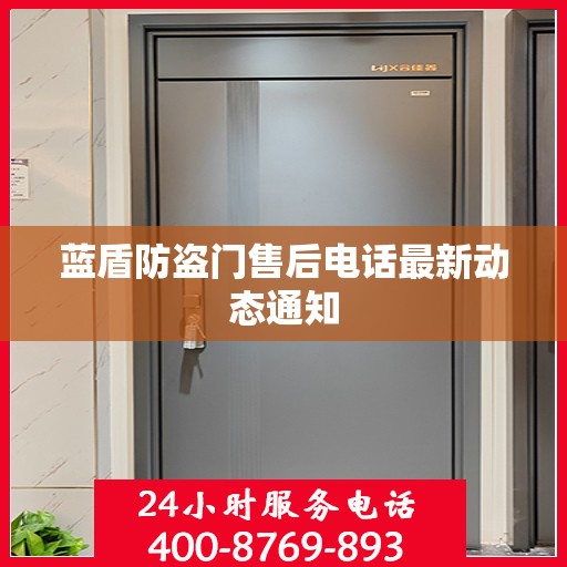 蓝盾防盗门售后电话最新动态通知