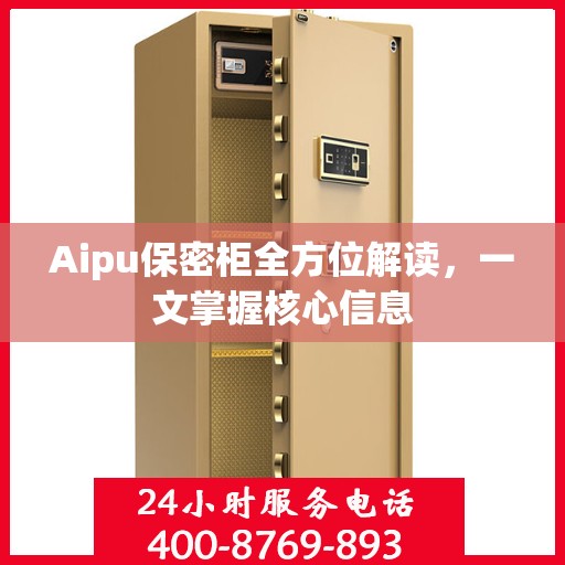 Aipu保密柜全方位解读，一文掌握核心信息
