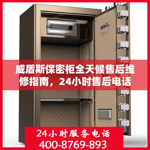威盾斯保密柜全天候售后维修指南，24小时售后电话全解析