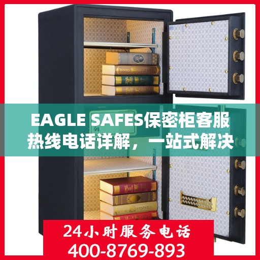 EAGLE SAFES保密柜客服热线电话详解，一站式解决您的疑问和需求