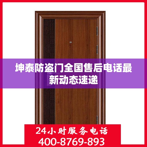 坤泰防盗门全国售后电话最新动态速递