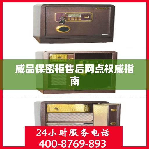 威品保密柜售后网点权威指南