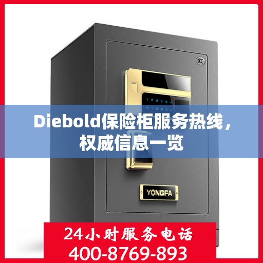 Diebold保险柜服务热线，权威信息一览
