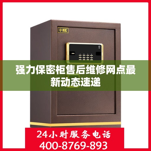 强力保密柜售后维修网点最新动态速递