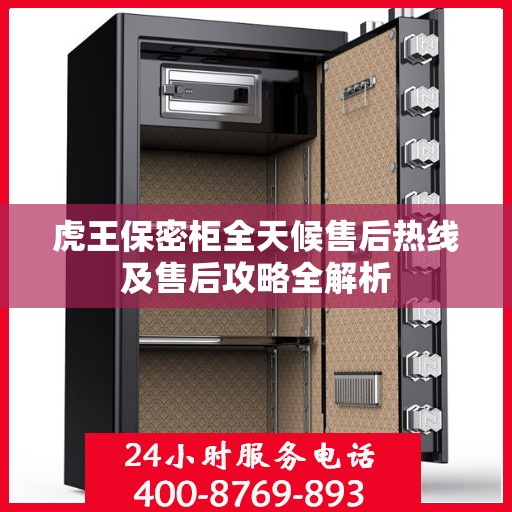 虎王保密柜全天候售后热线及售后攻略全解析