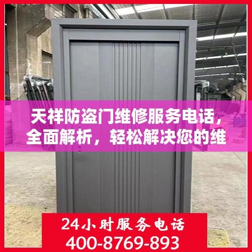 天祥防盗门维修服务电话，全面解析，轻松解决您的维修需求