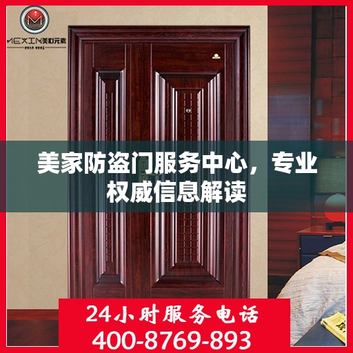 美家防盗门服务中心，专业权威信息解读