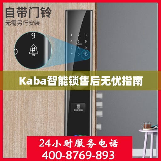 Kaba智能锁售后无忧指南