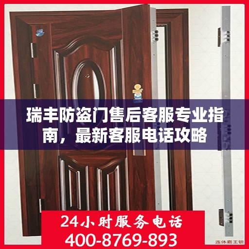 瑞丰防盗门售后客服专业指南，最新客服电话攻略