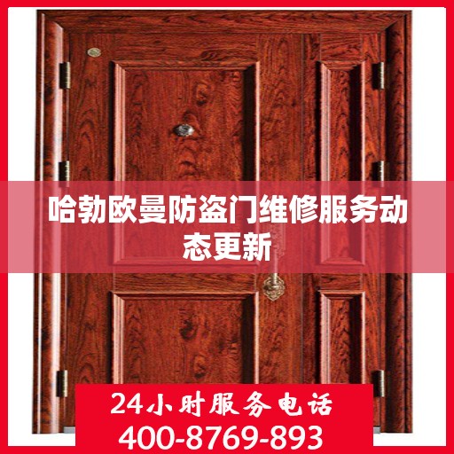 哈勃欧曼防盗门维修服务动态更新