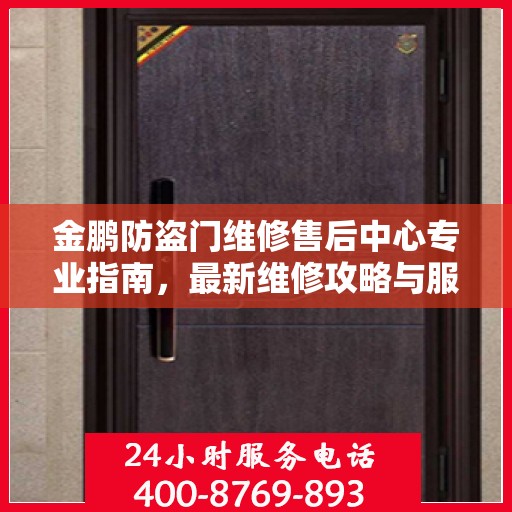 金鹏防盗门维修售后中心专业指南，最新维修攻略与服务中心介绍