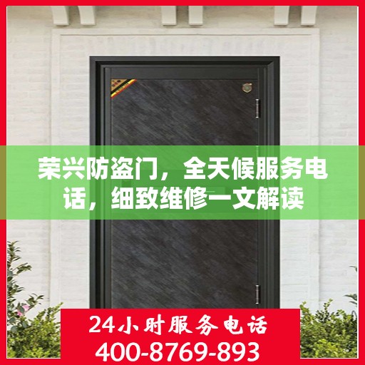 荣兴防盗门，全天候服务电话，细致维修一文解读
