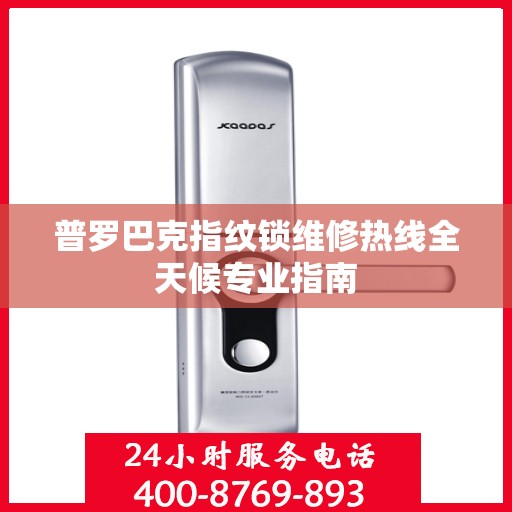 普罗巴克指纹锁维修热线全天候专业指南