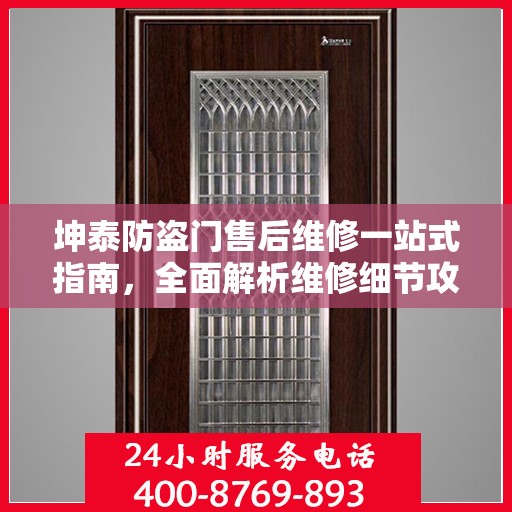 坤泰防盗门售后维修一站式指南，全面解析维修细节攻略