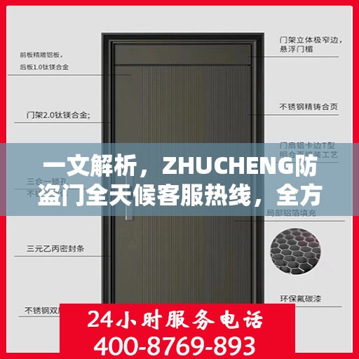 一文解析，ZHUCHENG防盗门全天候客服热线，全方位守护您的安全门户