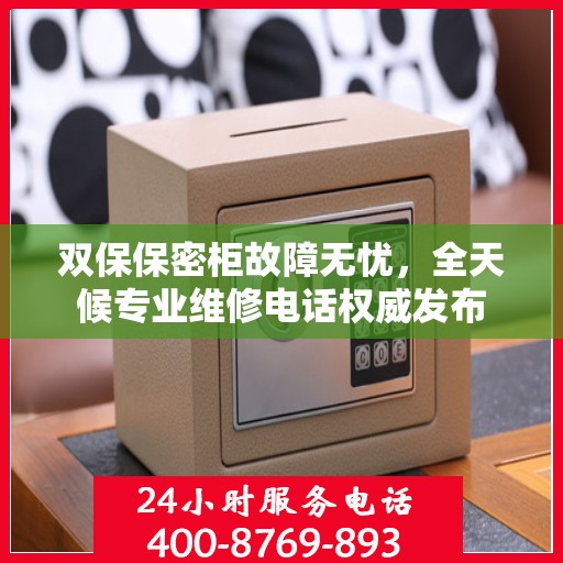 双保保密柜故障无忧，全天候专业维修电话权威发布