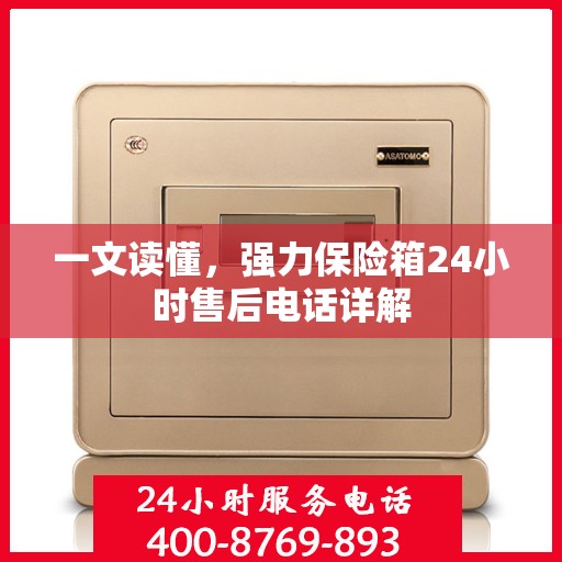 一文读懂，强力保险箱24小时售后电话详解