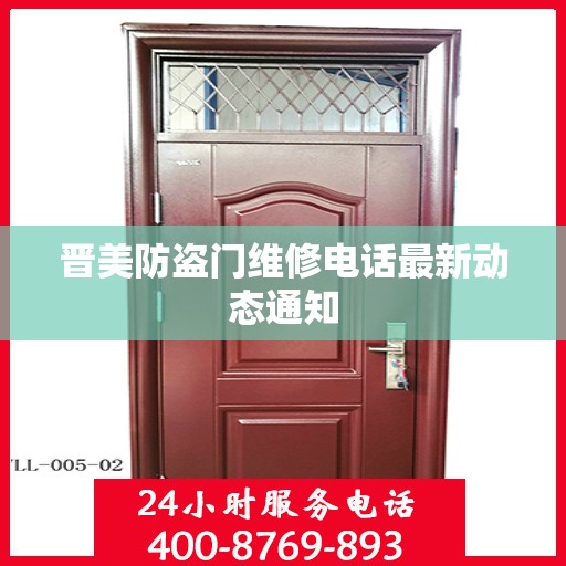 晋美防盗门维修电话最新动态通知
