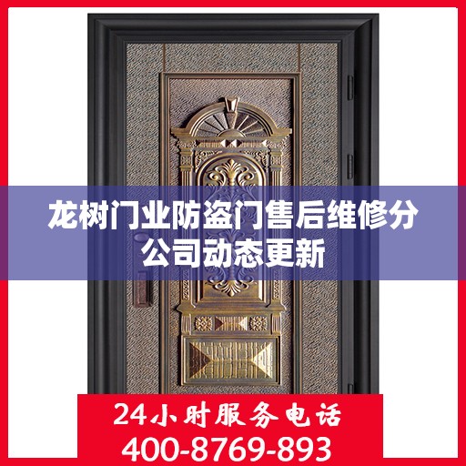 龙树门业防盗门售后维修分公司动态更新