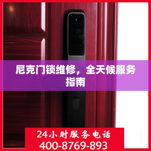 尼克门锁维修，全天候服务指南