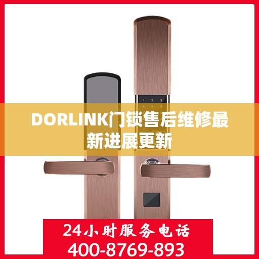 DORLINK门锁售后维修最新进展更新