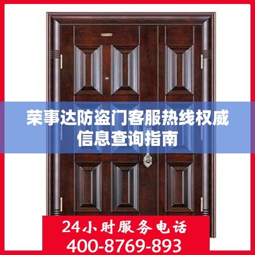 荣事达防盗门客服热线权威信息查询指南