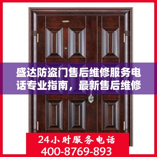 盛达防盗门售后维修服务电话专业指南，最新售后维修攻略与联系方式