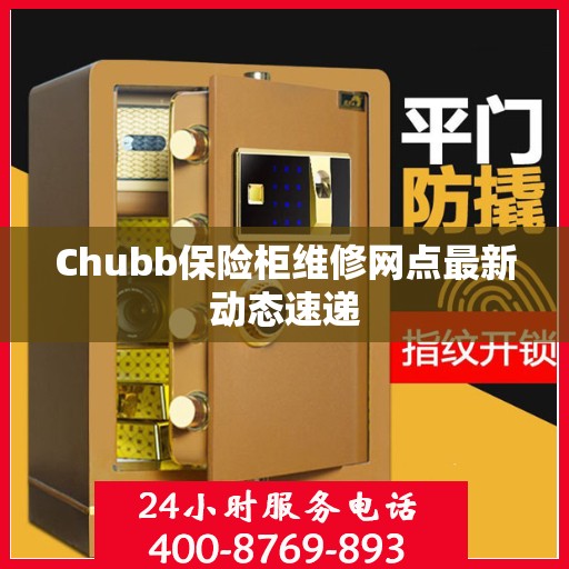 Chubb保险柜维修网点最新动态速递