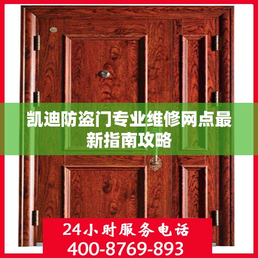凯迪防盗门专业维修网点最新指南攻略