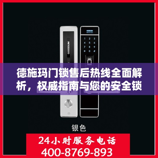 德施玛门锁售后热线全面解析，权威指南与您的安全锁事相伴