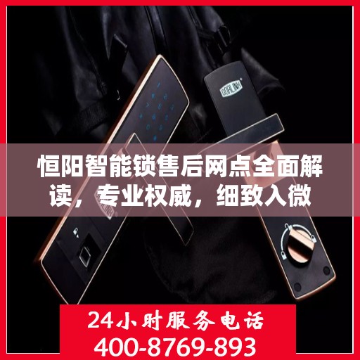 恒阳智能锁售后网点全面解读，专业权威，细致入微